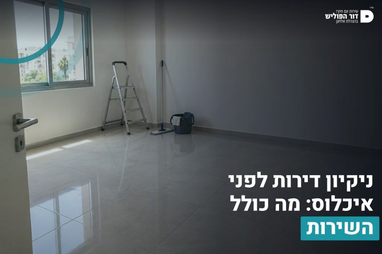 ניקיון דירות איכלוס