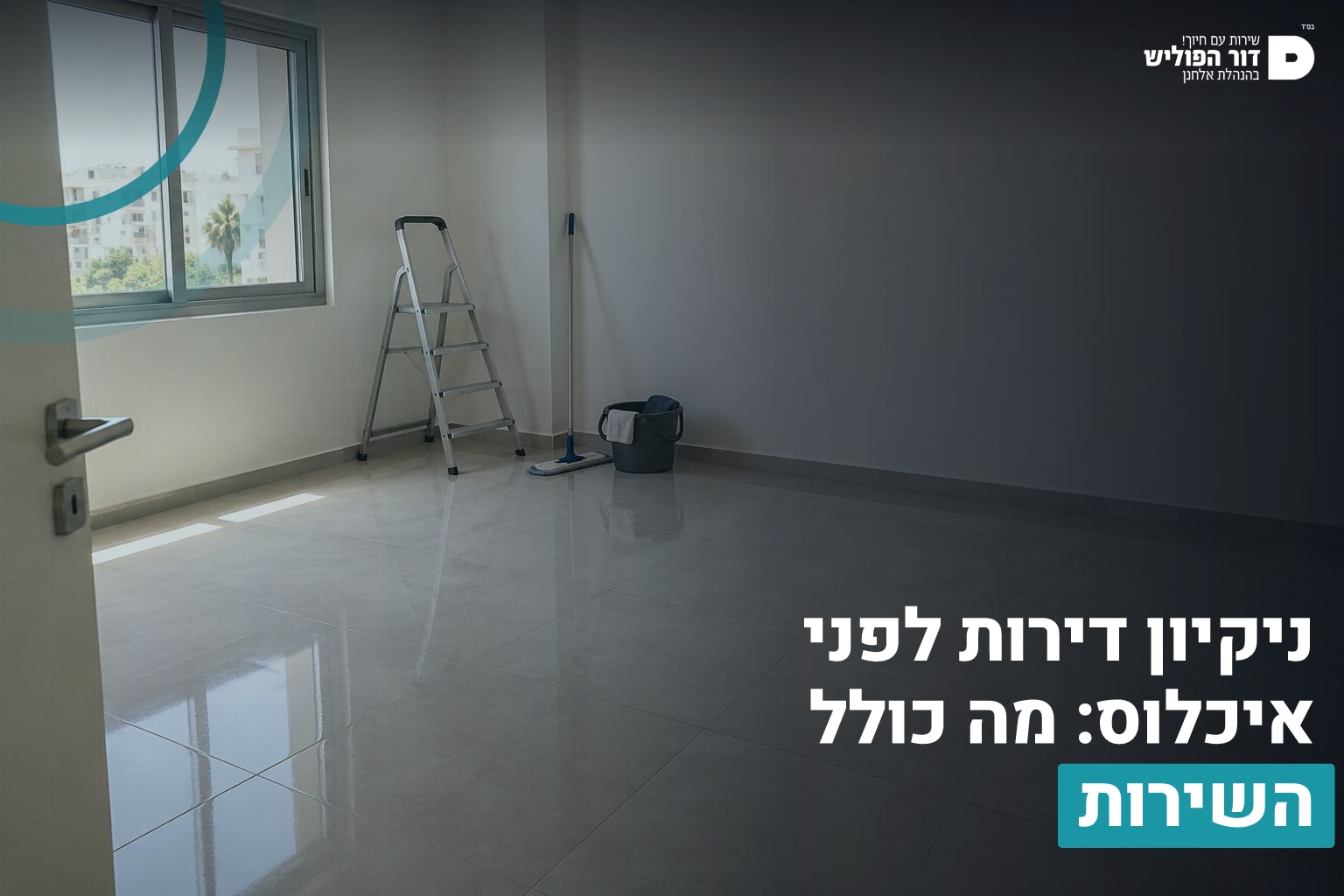 ניקיון דירות לפני איכלוס: מה כולל השירות 1 ניקיון דירות איכלוס