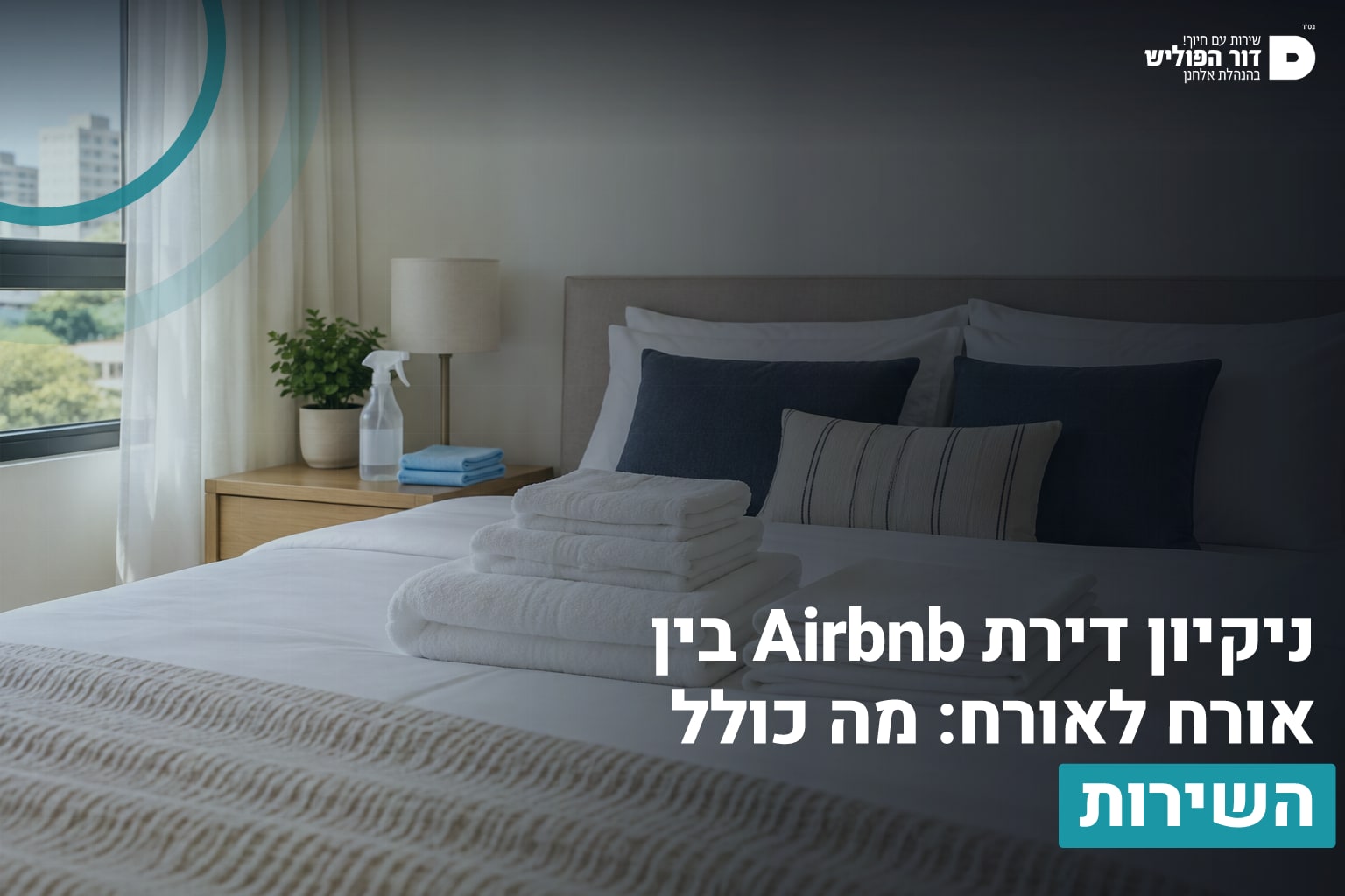 ניקיון דירת Airbnb