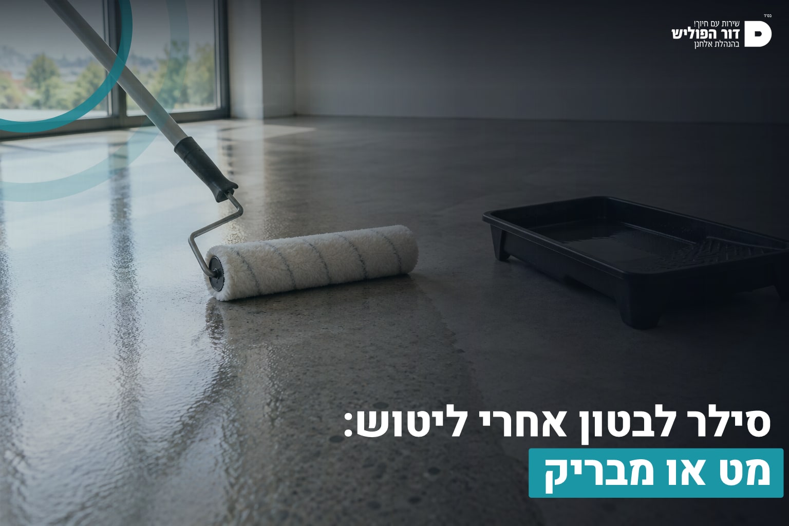 סילר לבטון