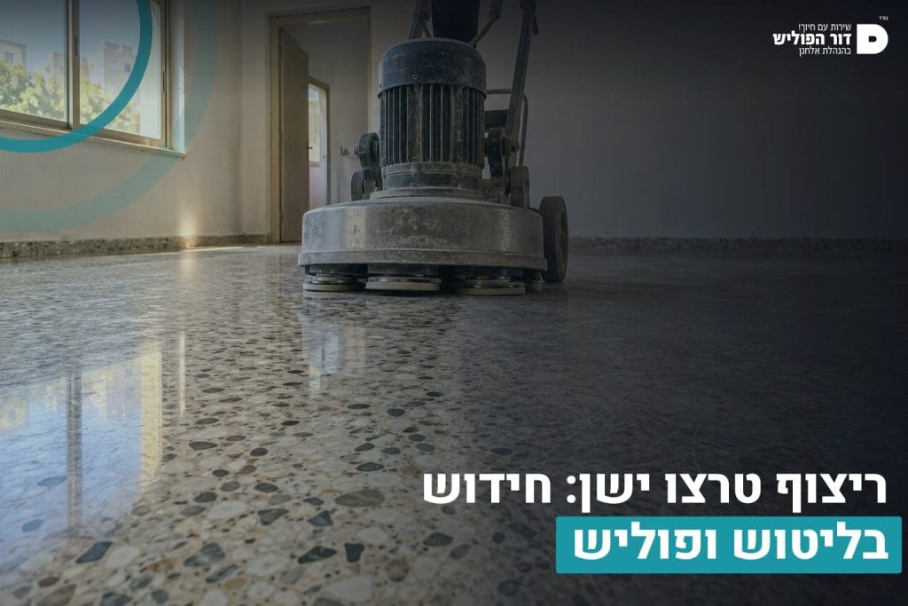 ריצוף טרצו ישן